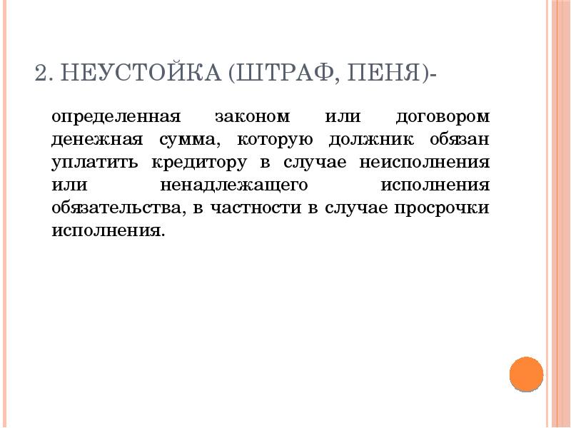 Ненадлежащее исполнение обязательств кредитором. Неустойка как способ обеспечения исполнения обязательств. Неустойка определенная законом. Функции неустойки как способа обеспечения исполнения обязательств. Залог как способ обеспечения исполнения обязательств.