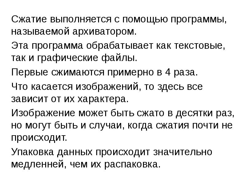 Программой архиватором называют. Меньше всего архиватором сжимаются.