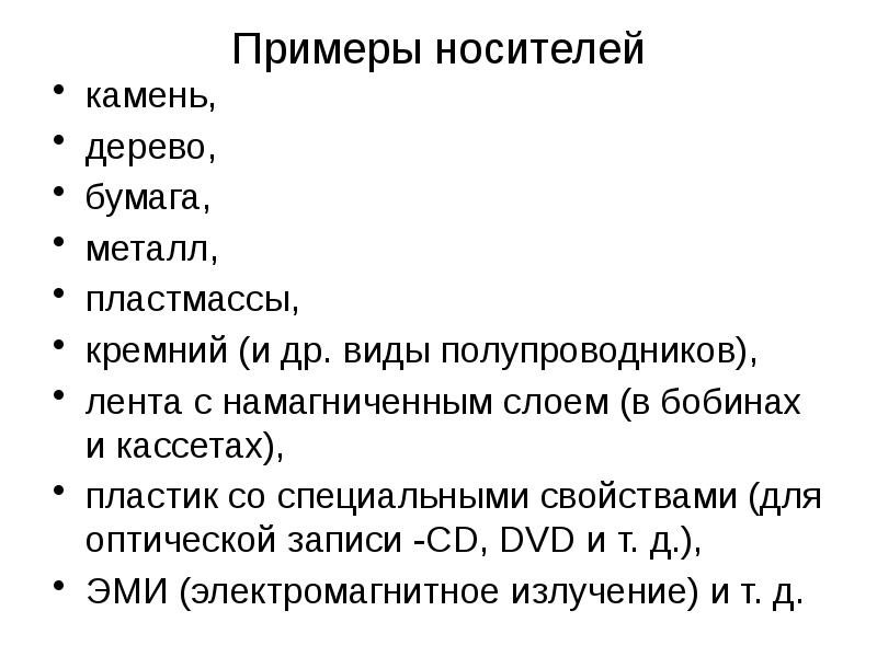 Особые характеристики. Примеры носителей. Обслуживания носителей. Виды переносчиков. Примеры.. Определение объемов различных носителей информации задачи.