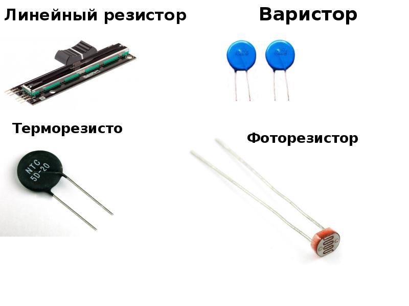 Линейное сопротивление. Линейный резистор. Резистор варистор обозначение. Обозначение варисторов на корпусе. Варистор (сопротивление зависит от приложенного напряжения)..