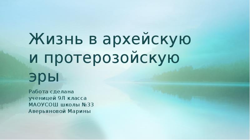 Жизнь в архейскую и протерозойскую эры
Работа сделана ученицей 9Л класса Жизнь в архейскую и протерозойскую эры
Работа сделана ученицей 9Л класса