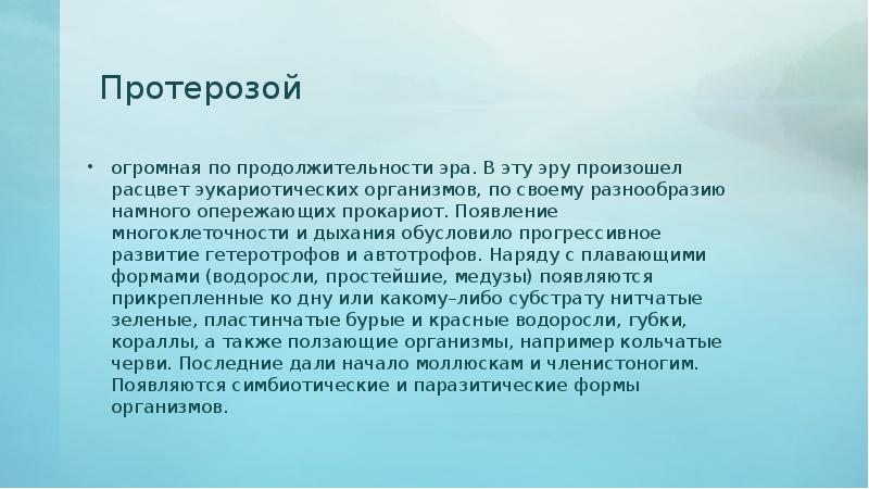 Протерозой Протерозой