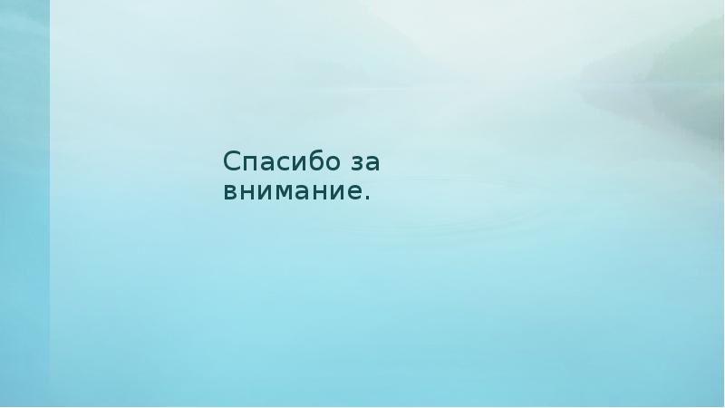 Спасибо за внимание. Спасибо за внимание.