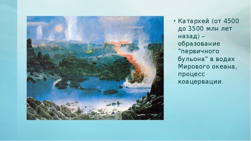 Катархей (от 4500 до 3500 млн лет назад) – образование "первичного Катархей (от 4500 до 3500 млн лет назад) – образование "первичного