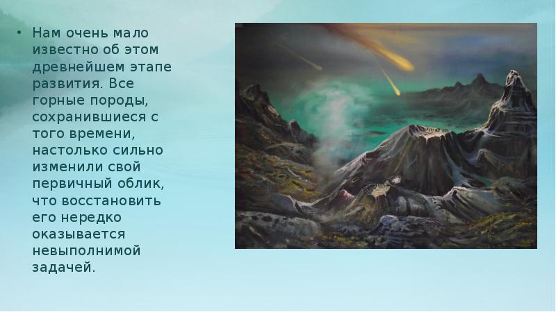 Нам очень мало известно об этом древнейшем этапе развития. Все горные Нам очень мало известно об этом древнейшем этапе развития. Все горные