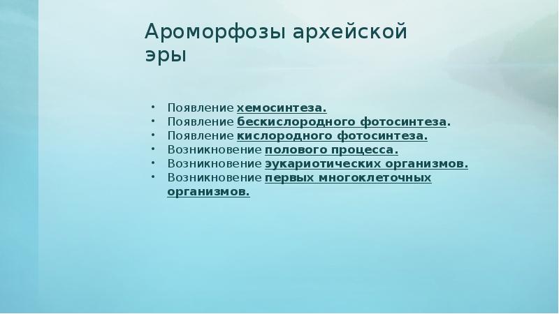 Ароморфозы архейской эры Ароморфозы архейской эры