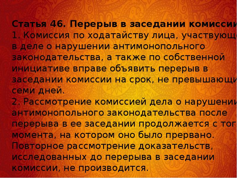 Цели настоящего федерального закона. Перерыв заседания. Объявили Антракт.