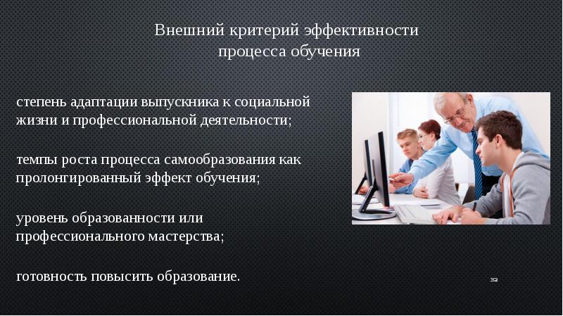 Диагностика эффективности процесса обучения. Внешние критерии эффективности обучения. К внешним критериям эффективности процесса обучения. Критерии адаптации выпускников. Внешний критерий.