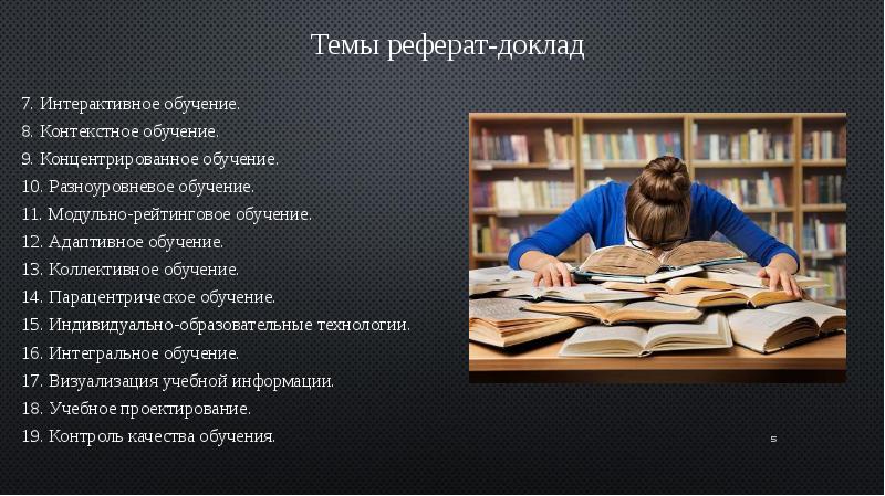 Обучения реферат. Доклад на тему учеба. Модульно-рейтинговое обучение в вузе. Доклад на тему образование. Доклад на тему домашнее образование.