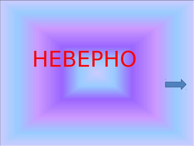 Правильная и неправильная осанка. Неправильная осанка. Крестик неправильно. Неправильно 9. Попробуйте снова.