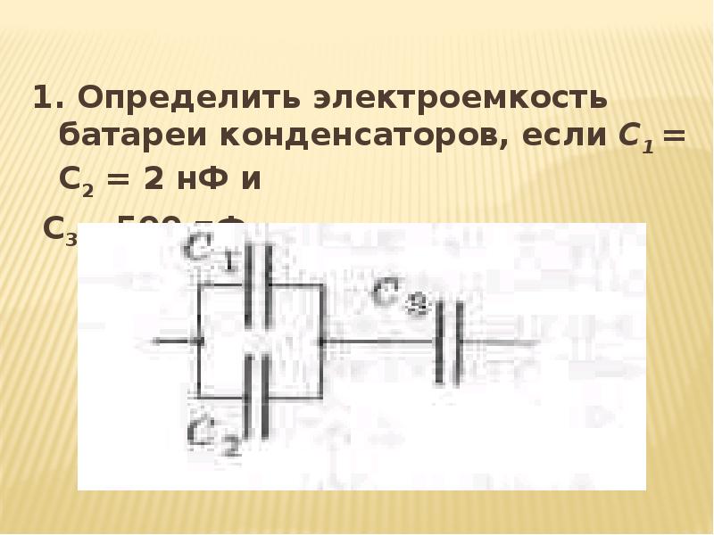 Определить электроемкость батареи конденсаторов