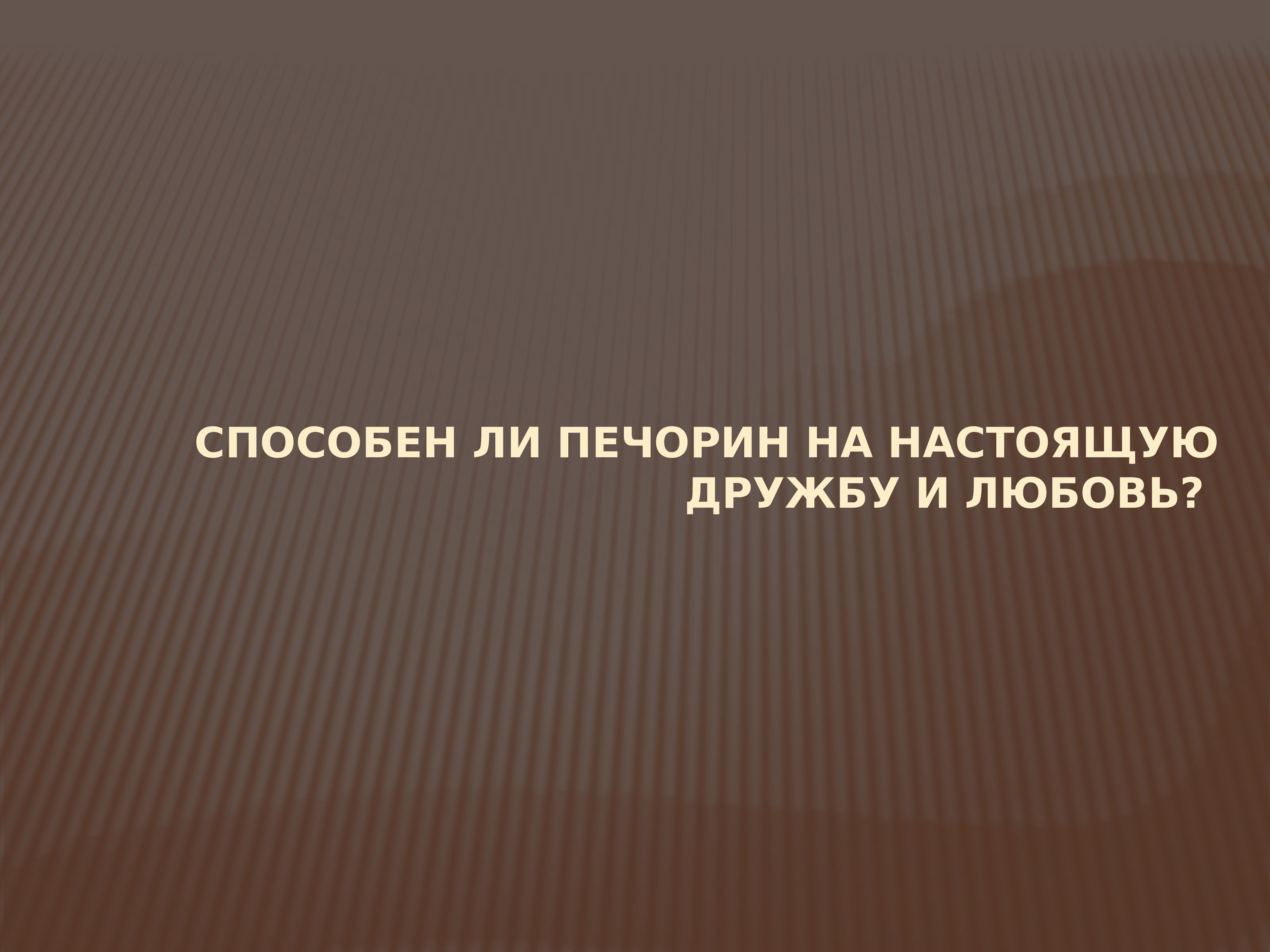 Способен ли печорин на настоящую любовь? – сочинение на …