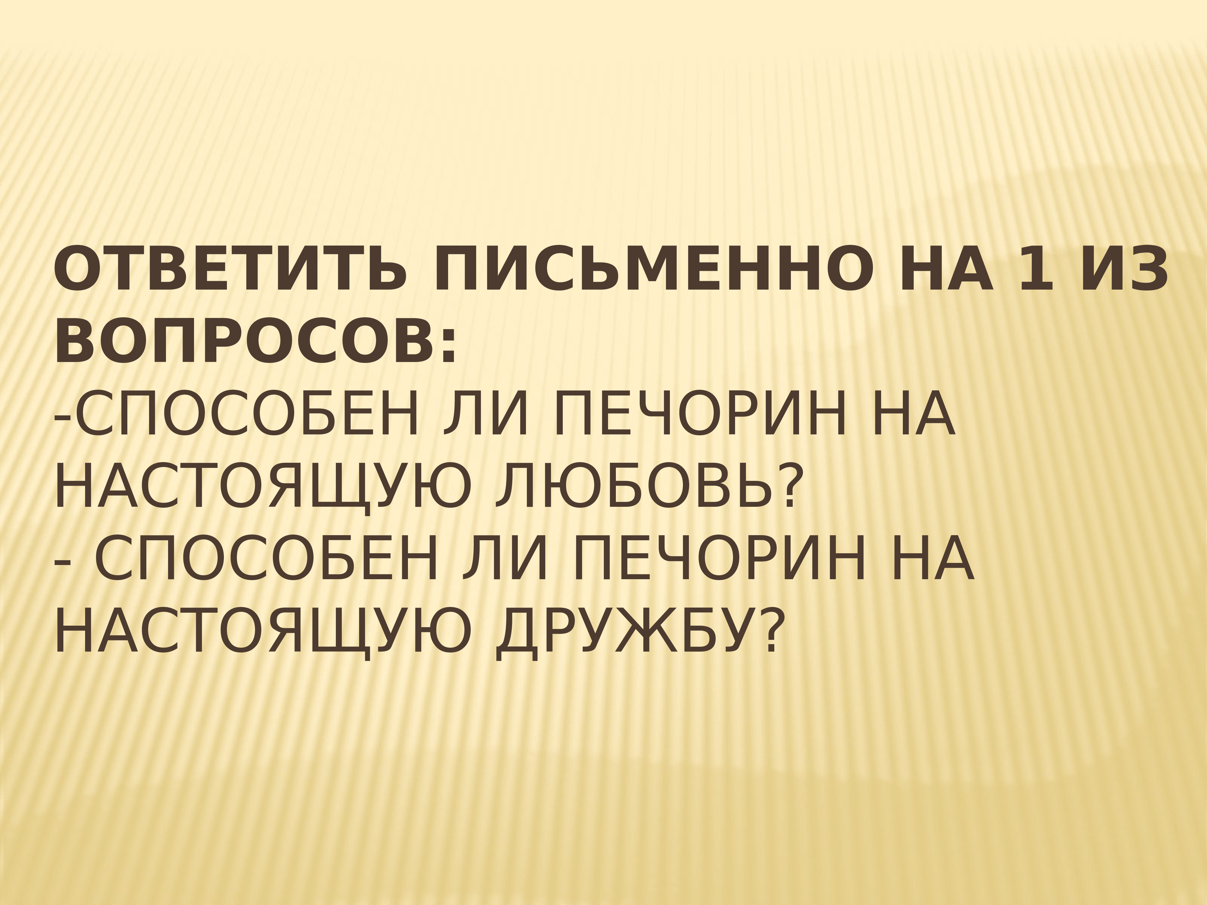 Сообщение дружба и любовь в жизни печорина