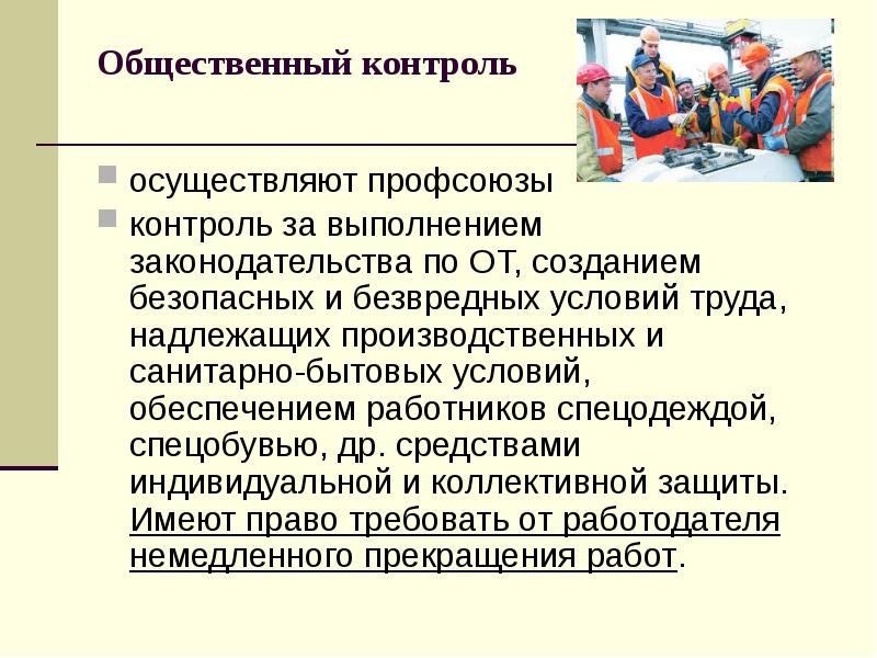 Труд осуществляемый работником. Общественный контроль за охраной труда. Организация общественного контроля за охраной труда. Общественный контроль за охраной труда на предприятии. Общественный контроль осуществляют.