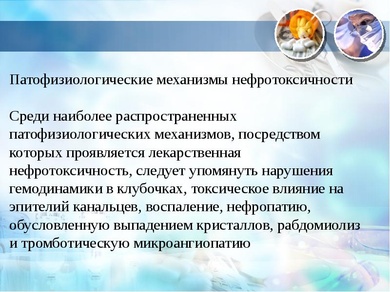 Посредством механизма. Механизмы нефротоксичности. Нефротоксичность ppt. Патофизиологические аспекты воспаления. Патофизиологические механизмы.