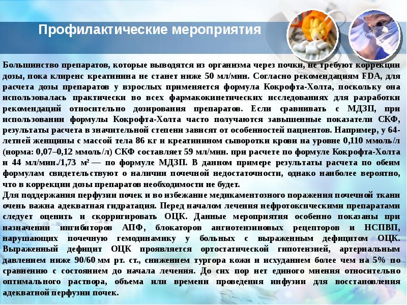 Согласно мероприятию. Ванкомицин по СКФ коррекция дозы. Выведение креатинина из организма. Какие лекарства выводятся через почки. Рекомендации FDA по витамину д.