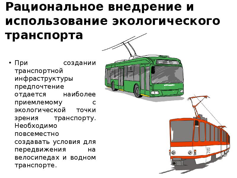 Транспорт и окружающая среда сообщение. Экологический общественный транспорт. Экология общественного транспорта. Экологические виды транспорта. Экологический транспорт для передвижения.