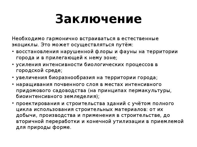 Путем заключения. В заключении требуется ремонт. Экоцикл. Заключение: для чего нужны мосты. Вывод для чего нужен гигеническмй уход.