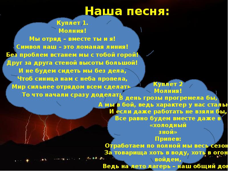 Куплет это. Куплет молния. Текст песни молния. Песня молния текст. Девиз к слову молния.