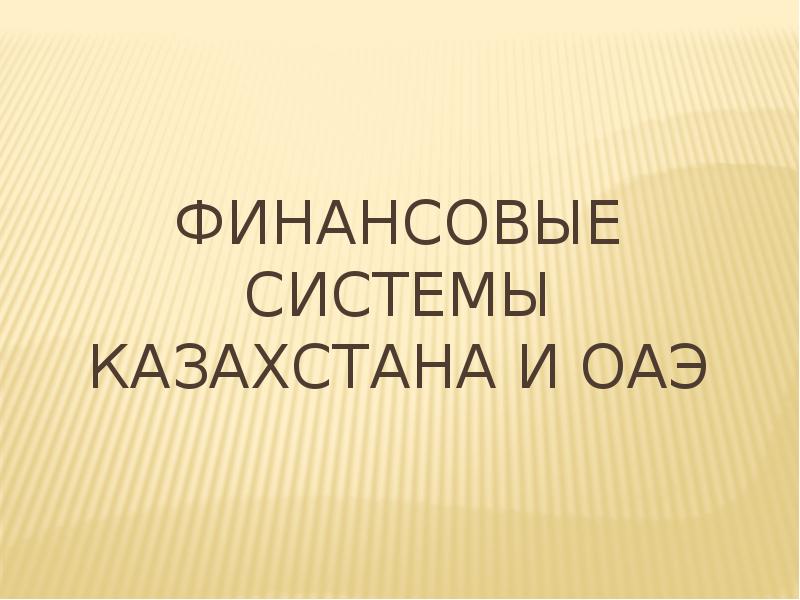 Банковская система арабских эмиратов презентация