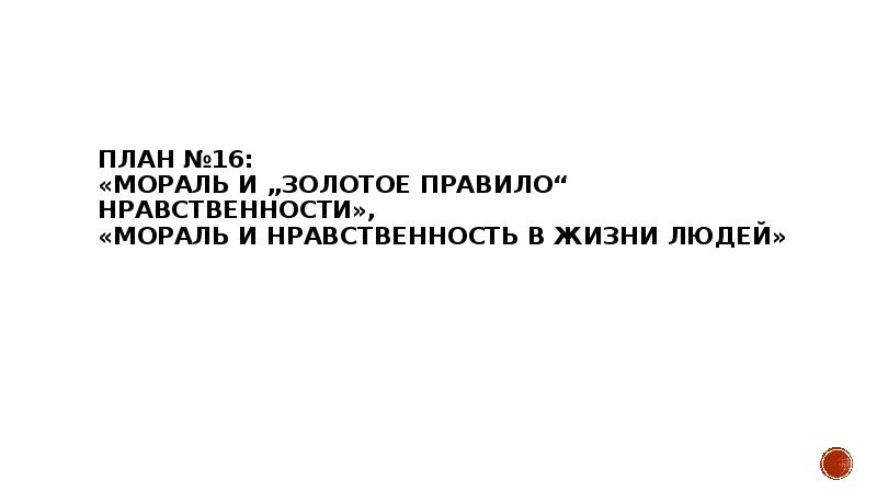 Мораль и нравственность в жизни людей план егэ