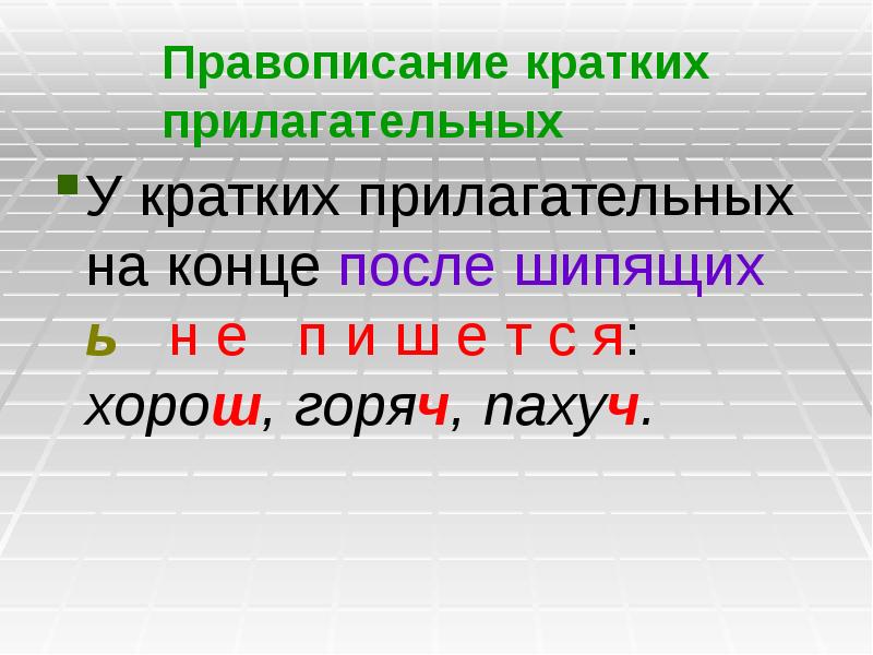 Слово кратчайшие. Ь на конце кратких прилагательных после шипящих. Правописание кратких прилагательных шипящих на конце. Правописание коротких прилагат. Правописание коаикихприлагательных.