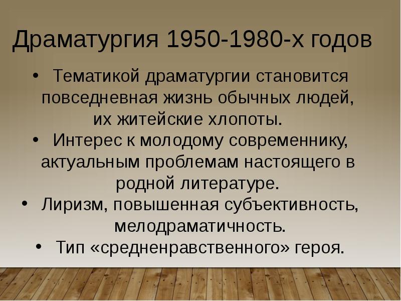 Особенности драматургии 1950 1960 х годов презентация