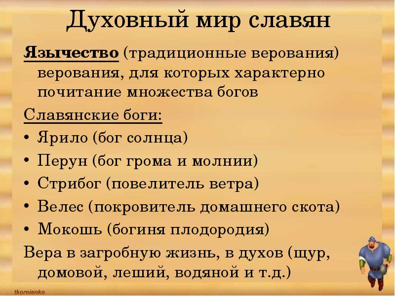 Соседи славян 6 класс. Духовный мир славян кратко. Духовный мир восточных славян кратко. Соседи восточных славян презентация. Восточные славяне и их соседи 6 класс конспект урока.