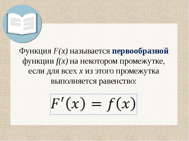 Какая функция называется первообразной для функции. Функция f называется первообразной для функции. Первообразная функции f x. Первообразной функцией f(x) для функции f(x) называется…. Функцию f x называют первообразной для функции f x если.