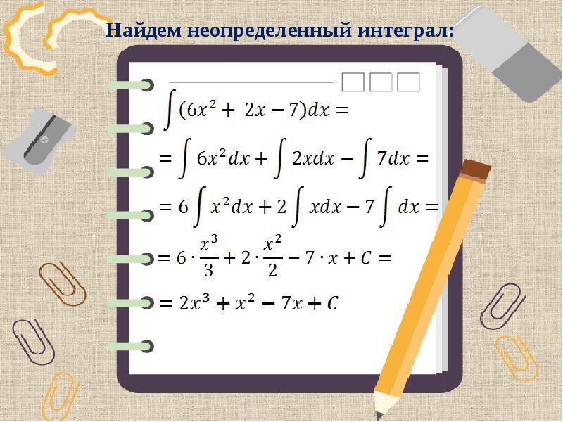 Найти неопределенный. Найти неопределенный