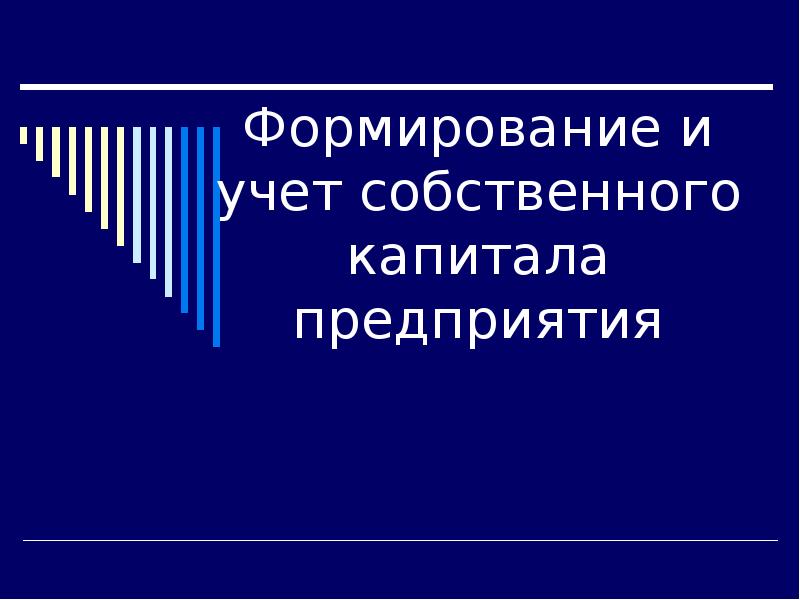 Реферат: Резервный капитал, его формирование и учет