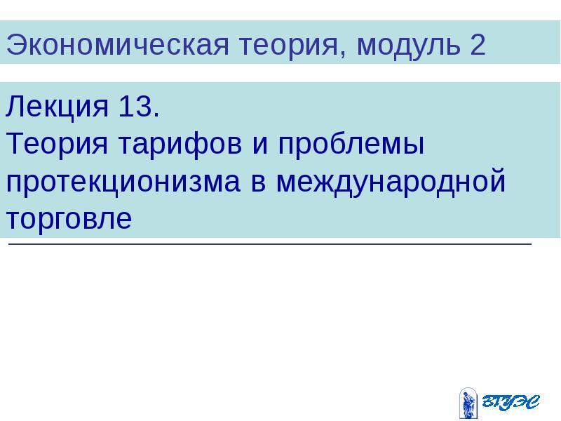 Теория 13. Модуль теория. Общая экономическая теория лекция. Теория модульного человека. Доклад на тему теория экономиста.