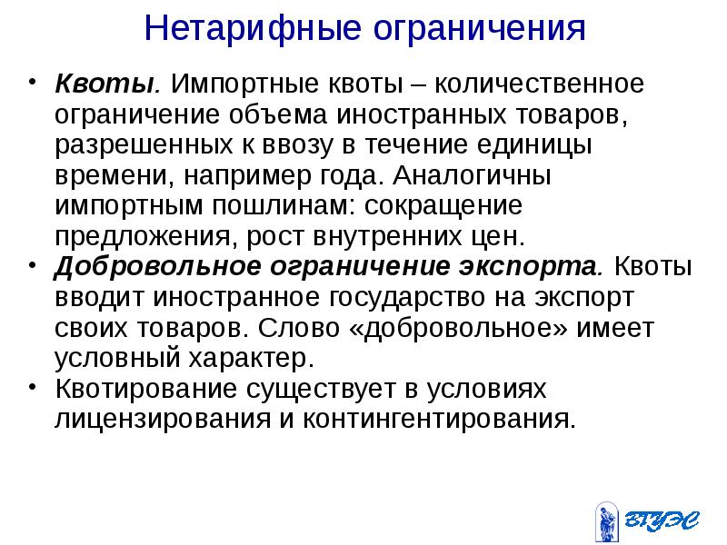 Нетарифная квота. Квотирование нетарифное регулирование. Импортная квота. Установление квот и ограничений.