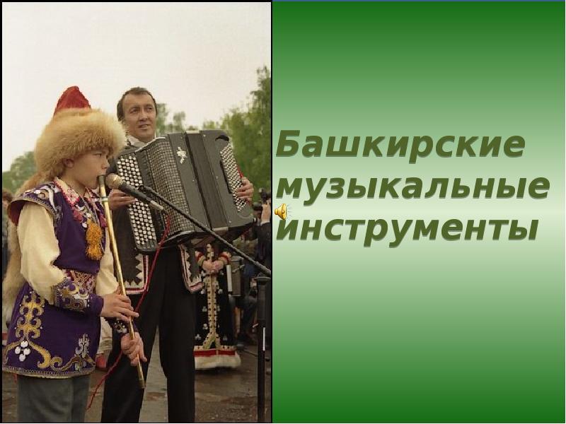 Башкирские музыкальные инструменты Башкирские музыкальные инструменты