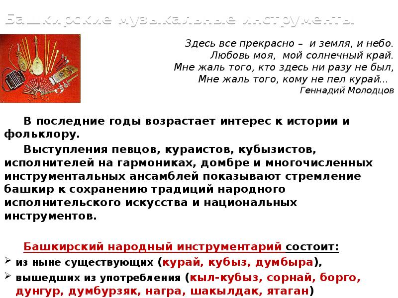 Башкирские музыкальные инструменты
В последние Башкирские музыкальные инструменты
В последние