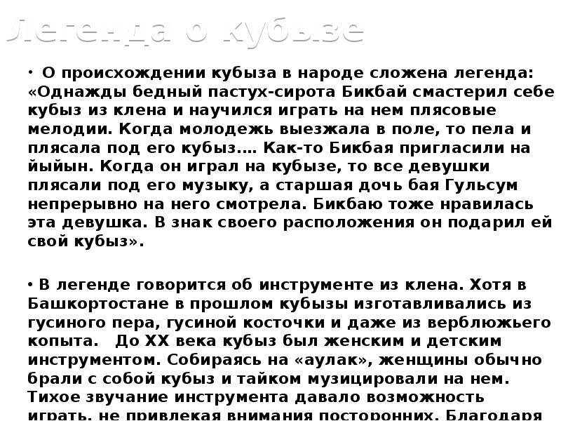 Легенда о кубызе
О происхождении кубыза в народе Легенда о кубызе
О происхождении кубыза в народе