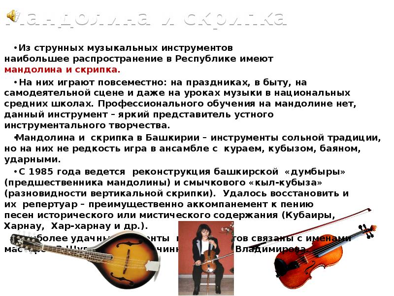 Мандолина и скрипка
Из струнных музыкальных инструментов наибольшее распространение в Республике имеют мандолина и скрипка.
На Мандолина и скрипка
Из струнных музыкальных инструментов наибольшее распространение в Республике имеют мандолина и скрипка.
На