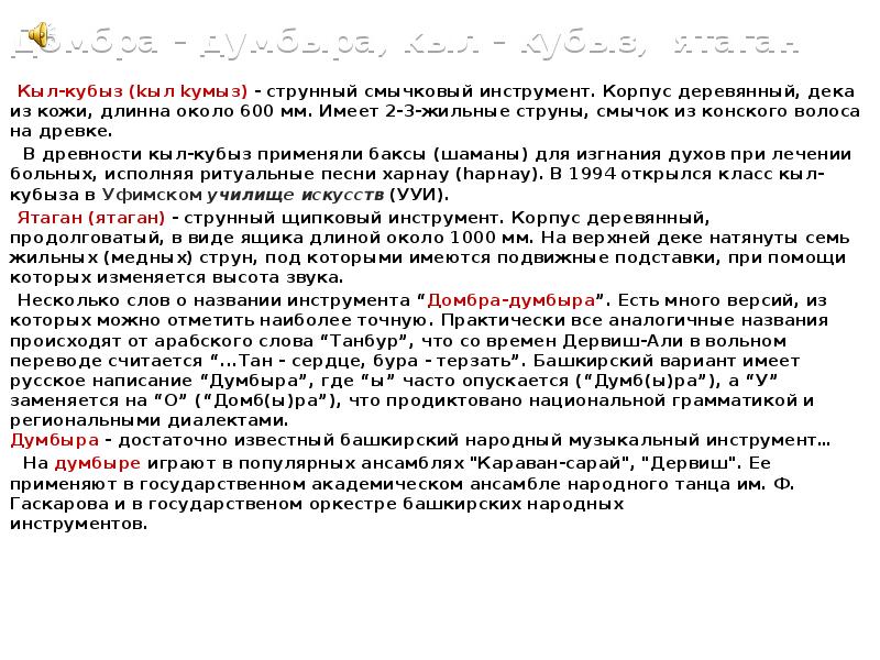 Домбра - думбыра, кыл - кубыз, ятаган
Кыл-кубыз (kыл kумыз) - Домбра - думбыра, кыл - кубыз, ятаган
Кыл-кубыз (kыл kумыз) -
