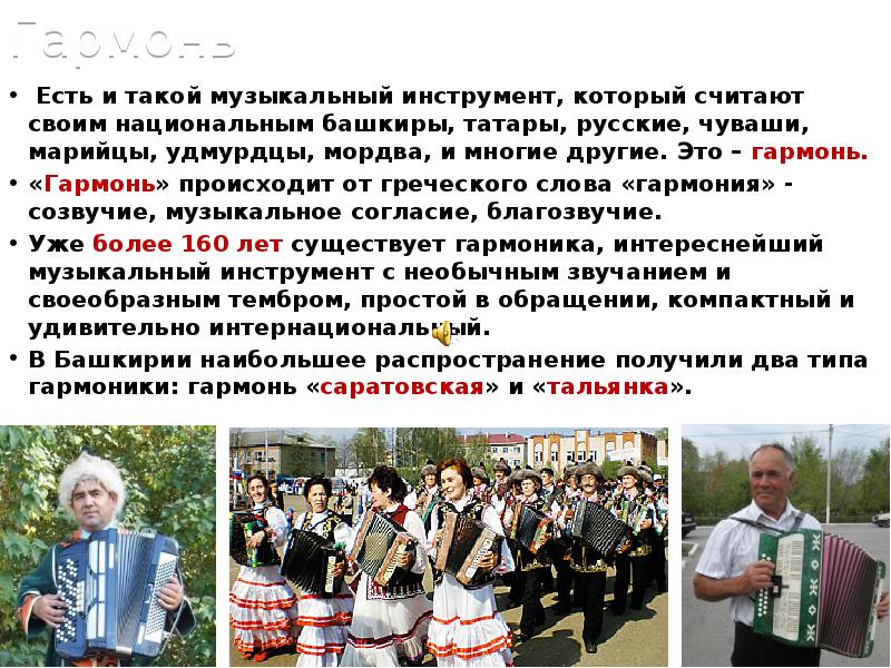 Гармонь
Есть и такой музыкальный инструмент, который считают своим национальным Гармонь
Есть и такой музыкальный инструмент, который считают своим национальным