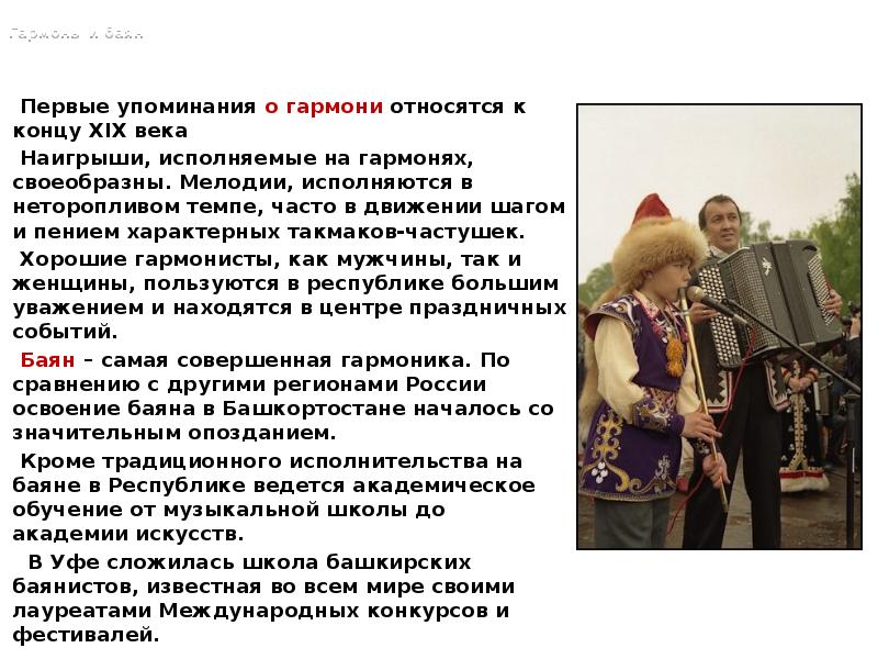 Гармонь и баян
Первые упоминания о гармони относятся к концу XIX века
Наигрыши, исполняемые на гармонях, Гармонь и баян
Первые упоминания о гармони относятся к концу XIX века
Наигрыши, исполняемые на гармонях,