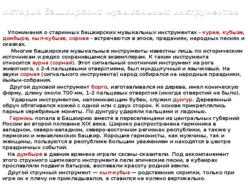 История башкирских музыкальных инструментов
Упоминания о старинных башкирских музыкальных инструментах История башкирских музыкальных инструментов
Упоминания о старинных башкирских музыкальных инструментах