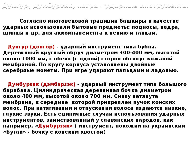 Дунгур, думбурзяк, награ - ударные инструменты
Согласно многовековой традиции башкиры в Дунгур, думбурзяк, награ - ударные инструменты
Согласно многовековой традиции башкиры в