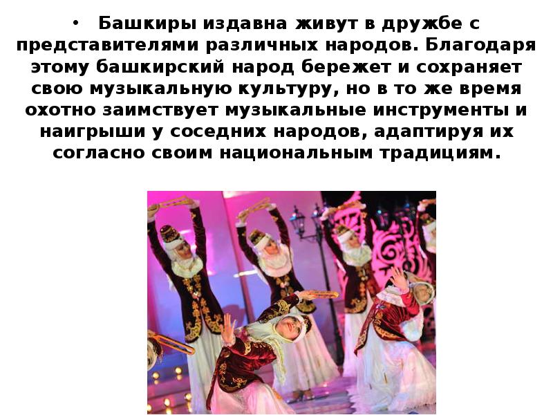 Башкиры издавна живут в дружбе с представителями различных народов. Благодаря этому Башкиры издавна живут в дружбе с представителями различных народов. Благодаря этому