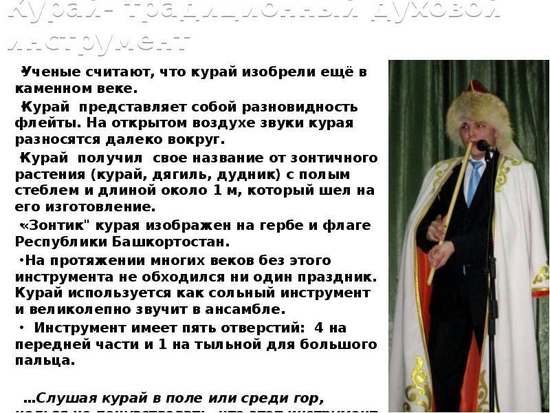 Курай- традиционный духовой инструмент
Ученые считают, что курай изобрели ещё в Курай- традиционный духовой инструмент
Ученые считают, что курай изобрели ещё в