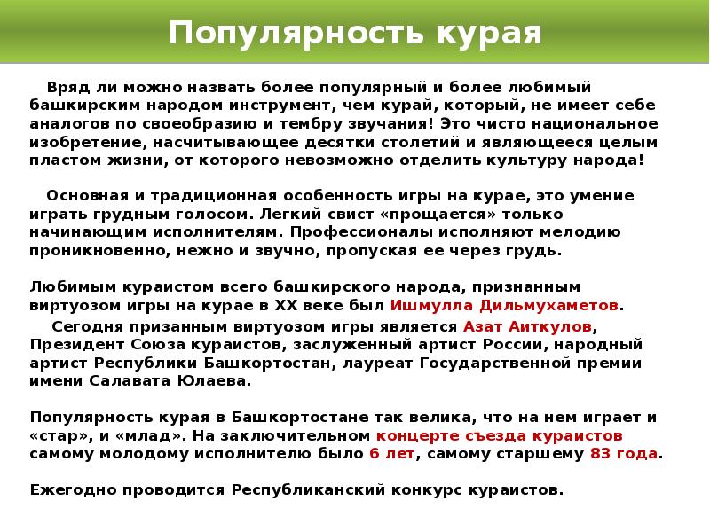Вряд ли можно назвать более популярный и более любимый башкирским народом Вряд ли можно назвать более популярный и более любимый башкирским народом