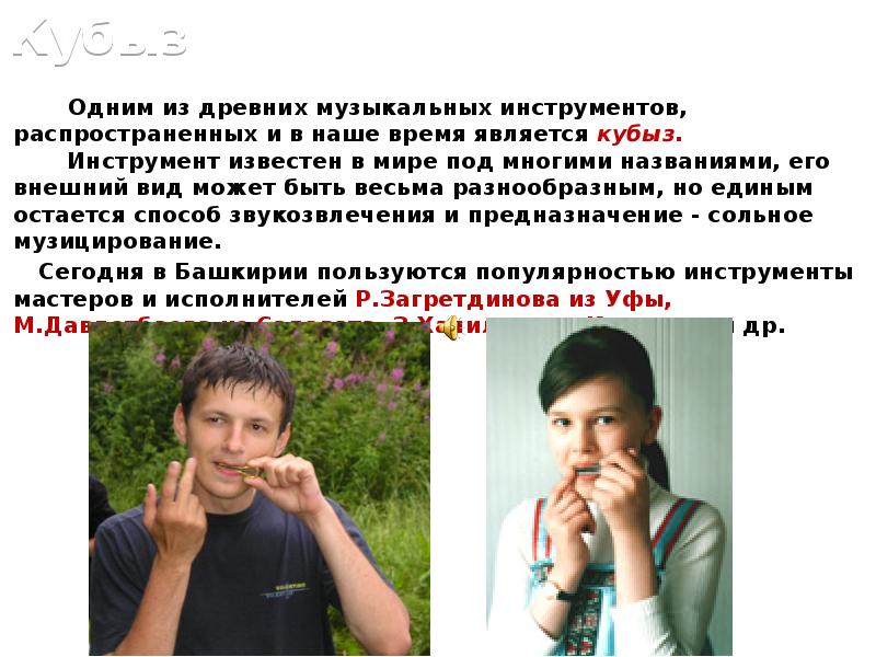 Кубыз
Одним из древних музыкальных Кубыз
Одним из древних музыкальных