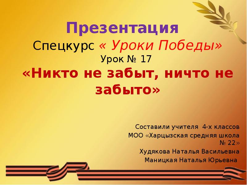 Уроки победы 4 класс. Урок Победы презентация. Презентация никто не забыт ничто не забыто. День Победы 1941-1945. Урок Победы картинки.