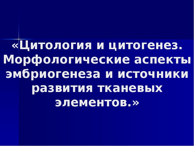 Цитогенез. Морфологический аспект это.