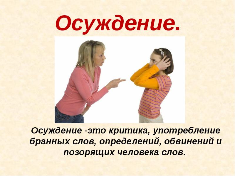 Осуждение это. Осуждение это в психологии. Наблюдать без осуждения.. Осуждение это определение. Критика осуждение.