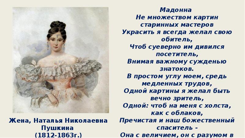 Мадонна пушкин. Стихотворение Пушкина Мадонна. Стихотворение Пушкина Гончаровой Мадонна. Мадонна стих. Александр Сергеевич Пушкин Мадонна.